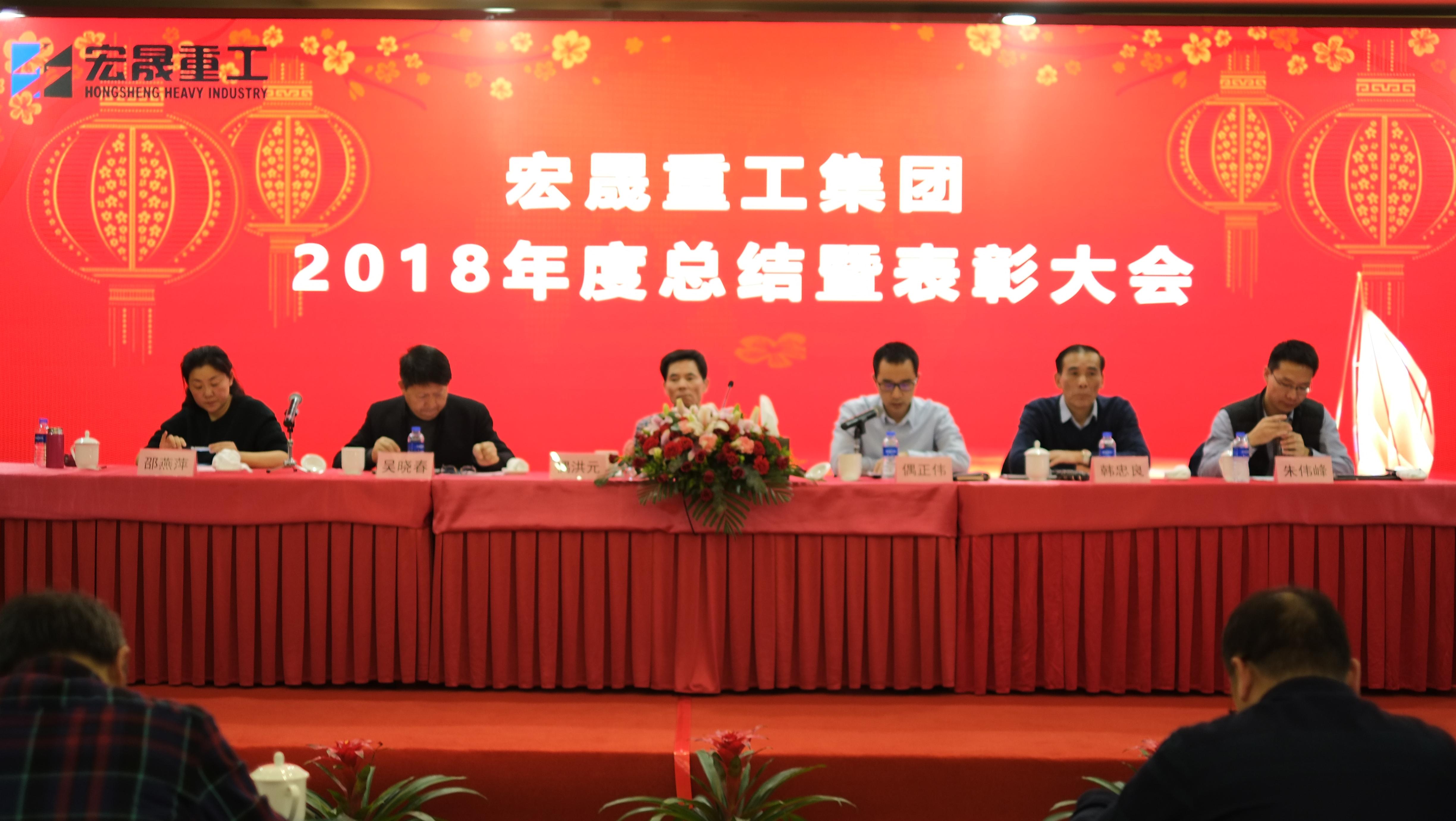 Annual Summary and Commendation Conference of Hongsheng Group for 2018